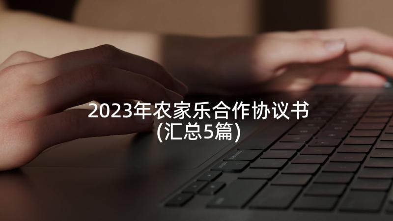 2023年农家乐合作协议书(汇总5篇)