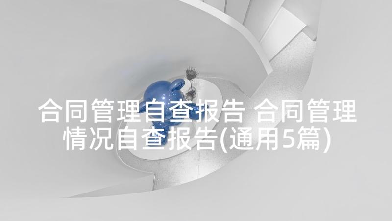 合同管理自查报告 合同管理情况自查报告(通用5篇)