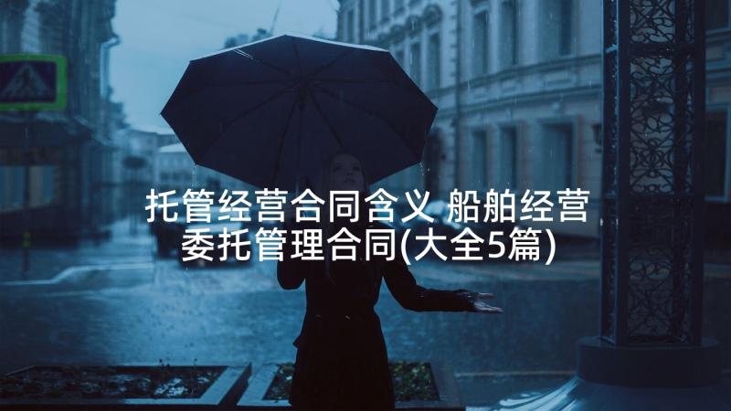 托管经营合同含义 船舶经营委托管理合同(大全5篇)