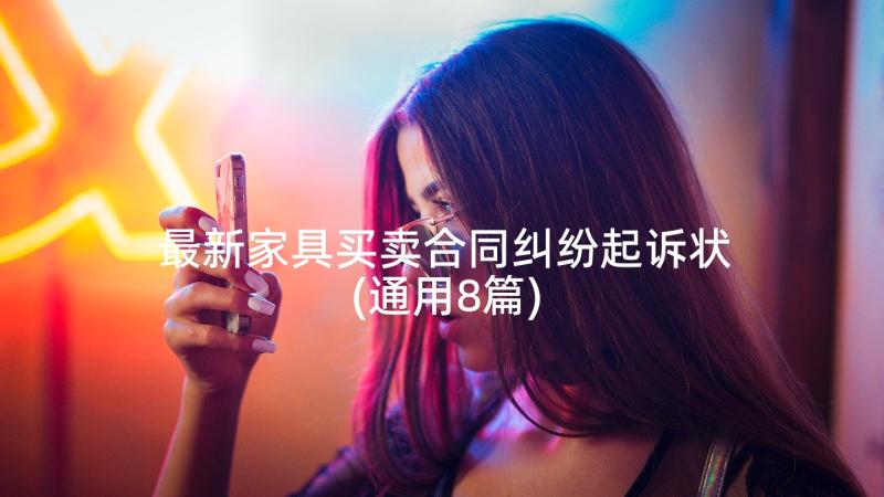 最新家具买卖合同纠纷起诉状(通用8篇)