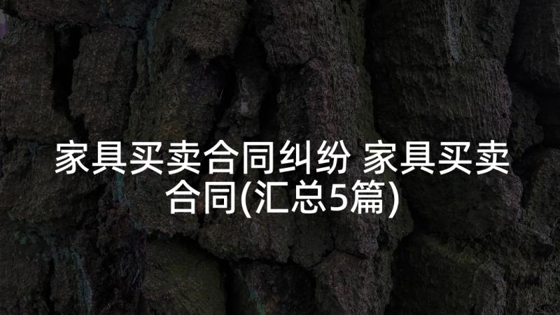 家具买卖合同纠纷 家具买卖合同(汇总5篇)