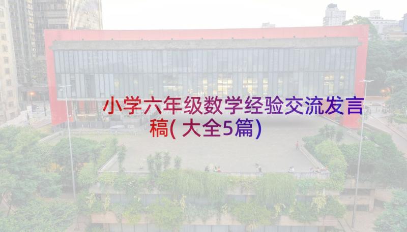 小学六年级数学经验交流发言稿(大全5篇)