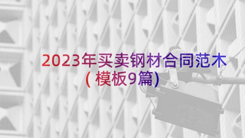 2023年买卖钢材合同范木(模板9篇)