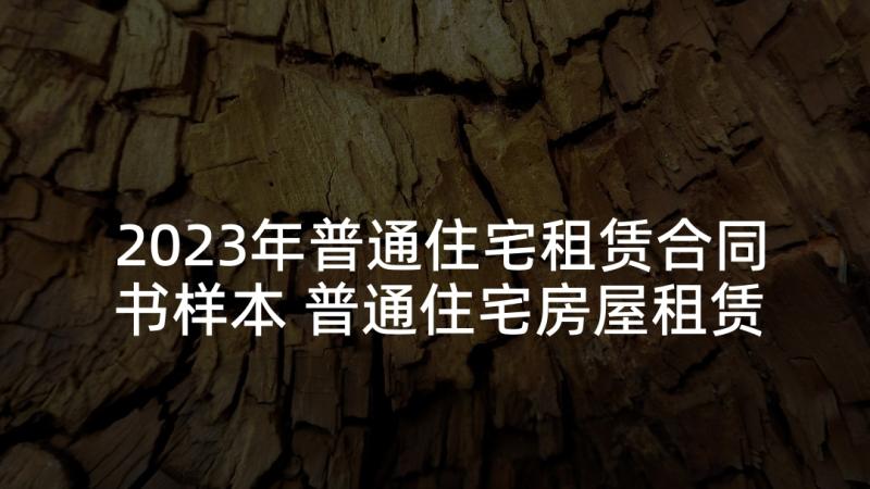 2023年普通住宅租赁合同书样本 普通住宅房屋租赁合同(模板5篇)