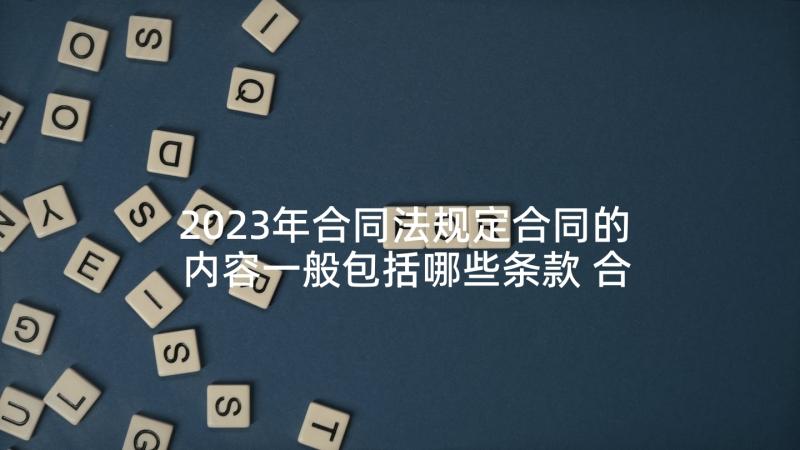 2023年合同法规定合同的内容一般包括哪些条款 合同用工合同书(优秀5篇)