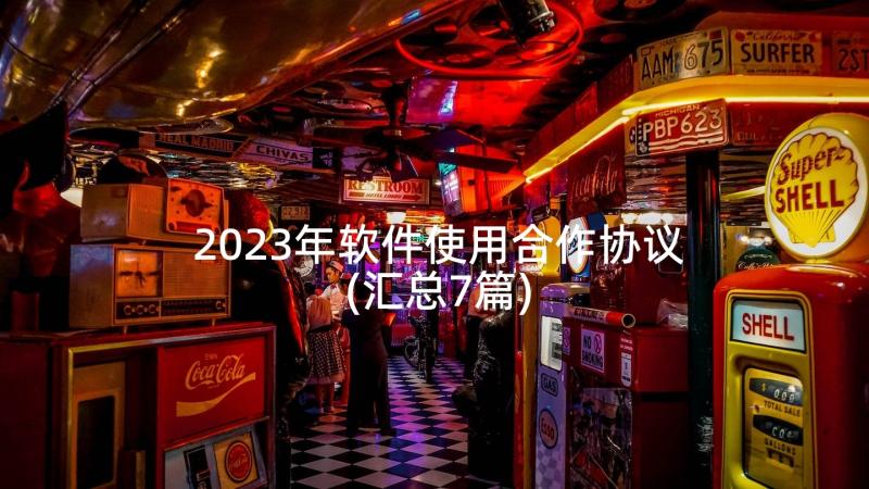 2023年软件使用合作协议(汇总7篇)