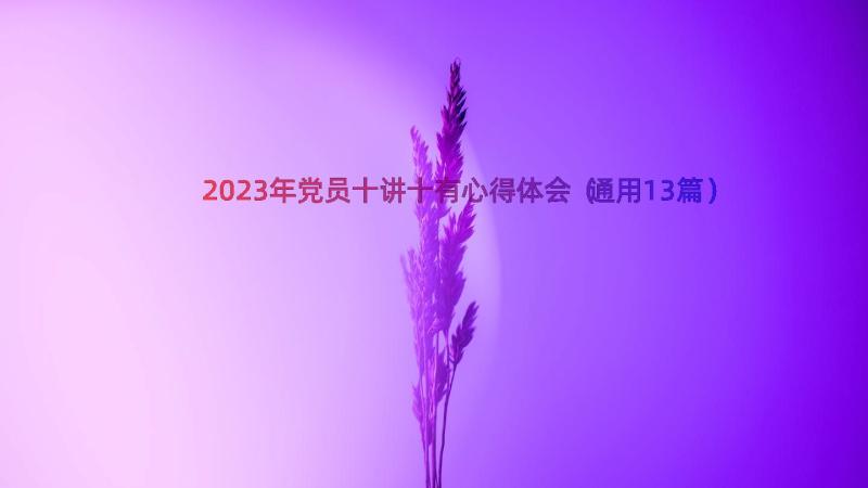 2023年党员十讲十有心得体会（通用13篇）