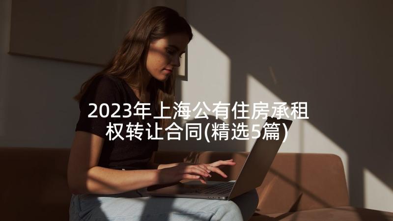 2023年上海公有住房承租权转让合同(精选5篇)