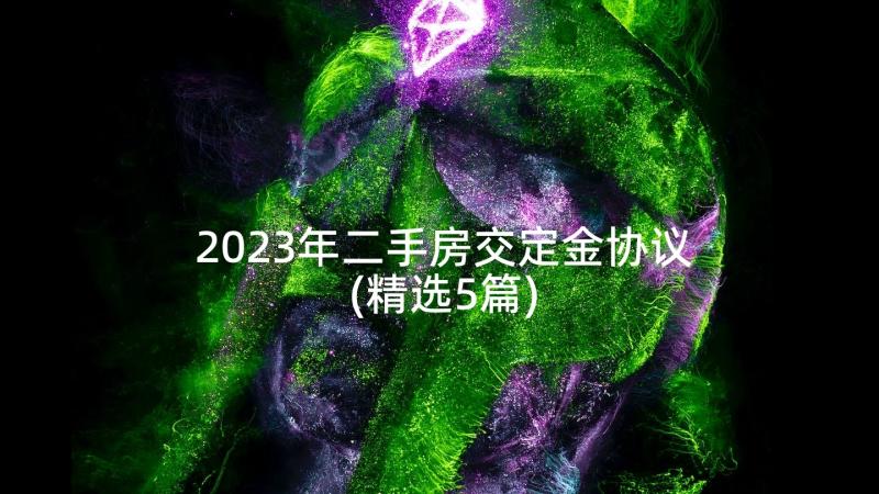 2023年二手房交定金协议(精选5篇)