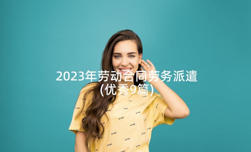 2023年劳动合同劳务派遣(优秀9篇)