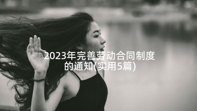 2023年完善劳动合同制度的通知(实用5篇)