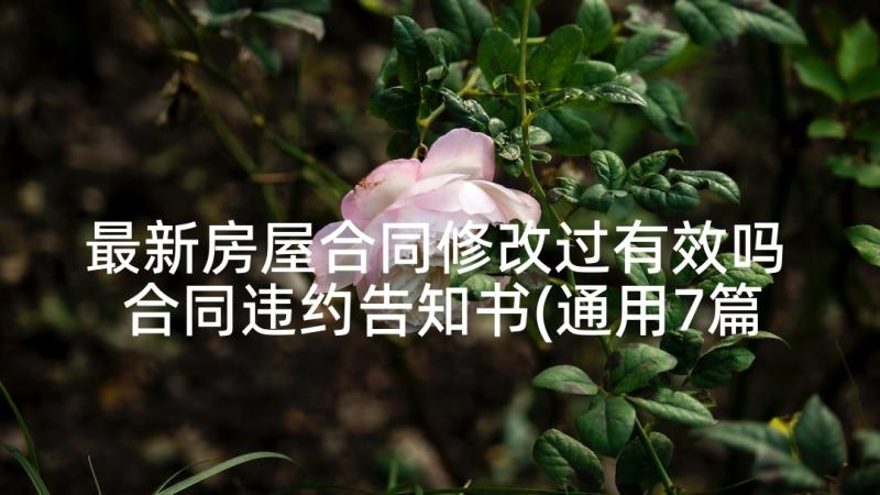 最新房屋合同修改过有效吗 合同违约告知书(通用7篇)