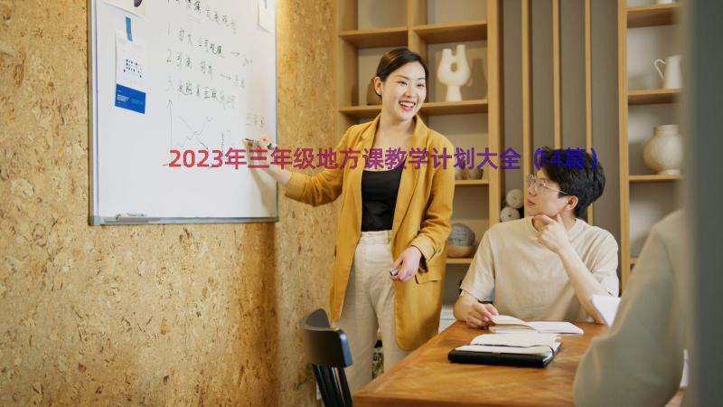 2023年三年级地方课教学计划大全（14篇）