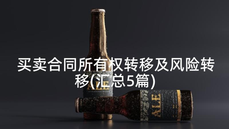 买卖合同所有权转移及风险转移(汇总5篇)