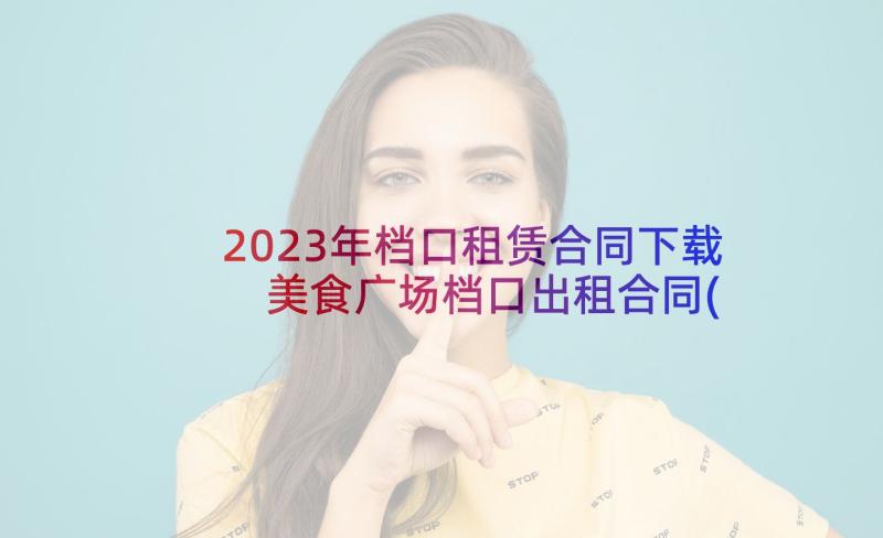 2023年档口租赁合同下载 美食广场档口出租合同(模板5篇)