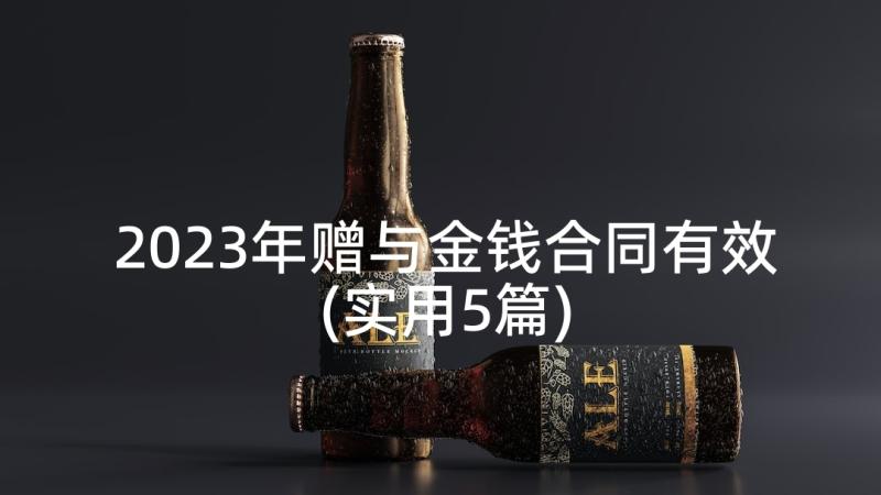 2023年赠与金钱合同有效(实用5篇)