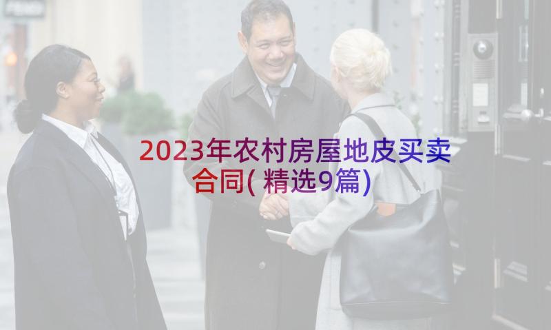 2023年农村房屋地皮买卖合同(精选9篇)