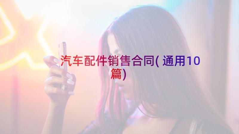 汽车配件销售合同(通用10篇)