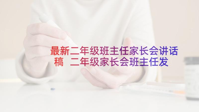 最新二年级班主任家长会讲话稿 二年级家长会班主任发言稿(优秀5篇)