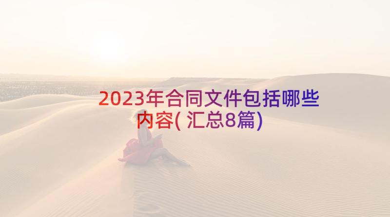 2023年合同文件包括哪些内容(汇总8篇)