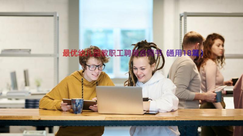 最优幼儿园教职工聘用合同书（通用18篇）