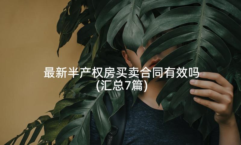 最新半产权房买卖合同有效吗(汇总7篇)