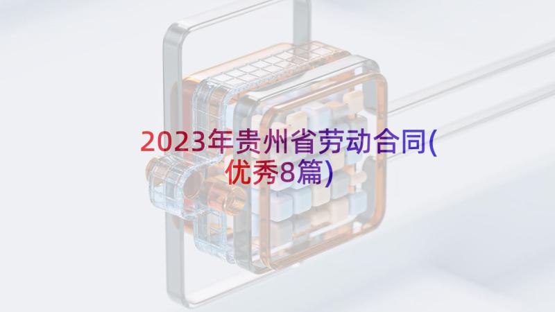 2023年贵州省劳动合同(优秀8篇)