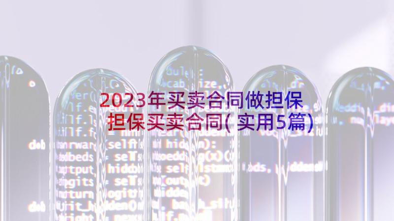 2023年买卖合同做担保 担保买卖合同(实用5篇)