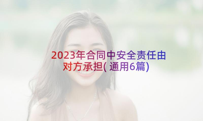 2023年合同中安全责任由对方承担(通用6篇)