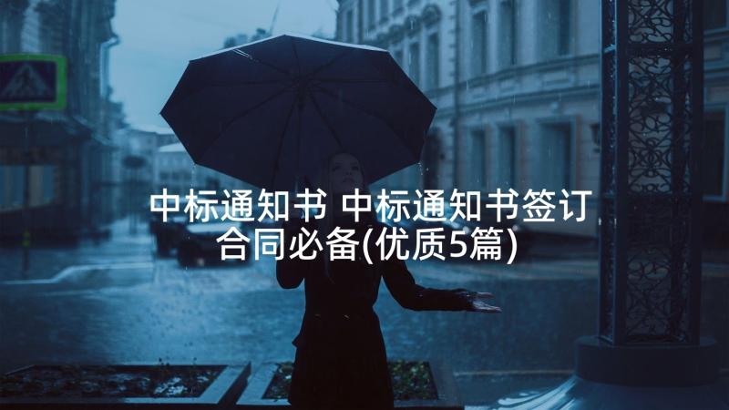 中标通知书 中标通知书签订合同必备(优质5篇)