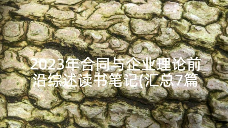 2023年合同与企业理论前沿综述读书笔记(汇总7篇)