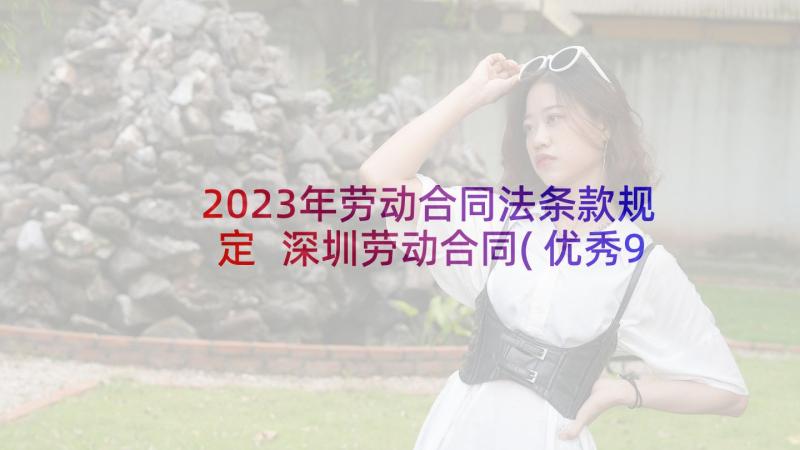 2023年劳动合同法条款规定 深圳劳动合同(优秀9篇)