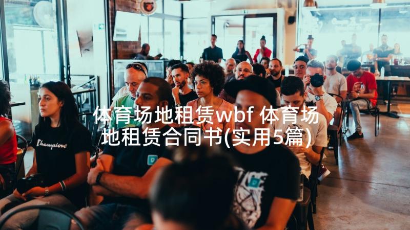 体育场地租赁wbf 体育场地租赁合同书(实用5篇)