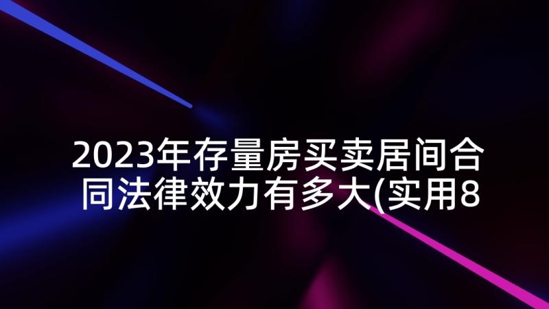 2023年存量房买卖居间合同法律效力有多大(实用8篇)