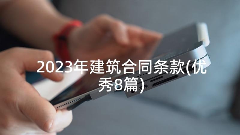 2023年建筑合同条款(优秀8篇)