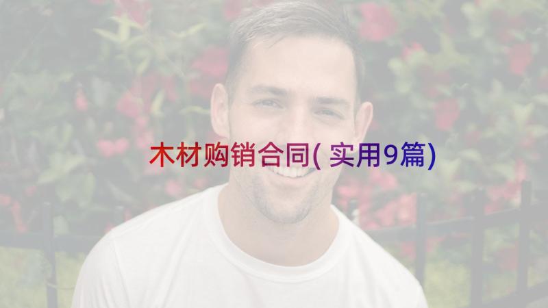 木材购销合同(实用9篇)