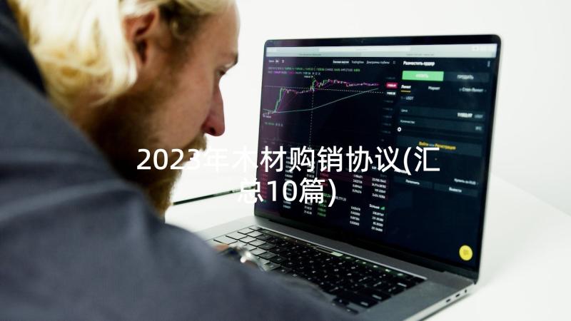 2023年木材购销协议(汇总10篇)