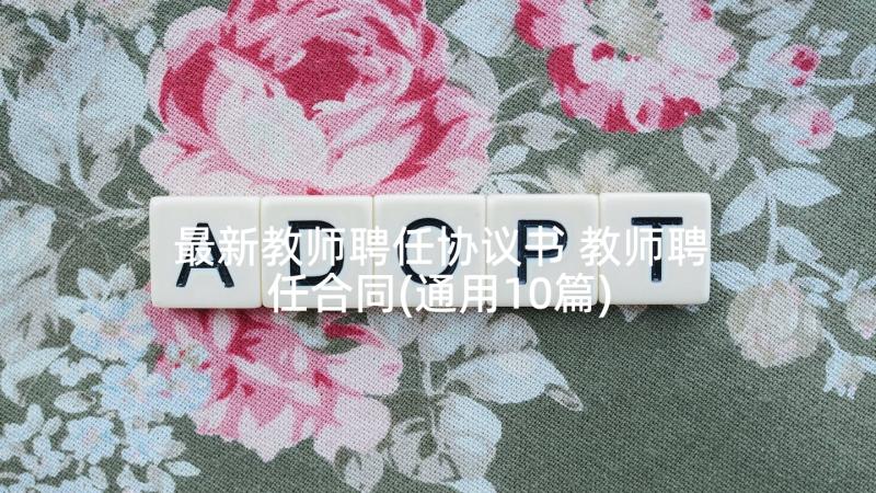 最新教师聘任协议书 教师聘任合同(通用10篇)