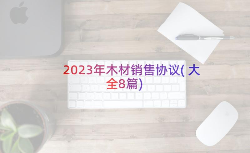 2023年木材销售协议(大全8篇)