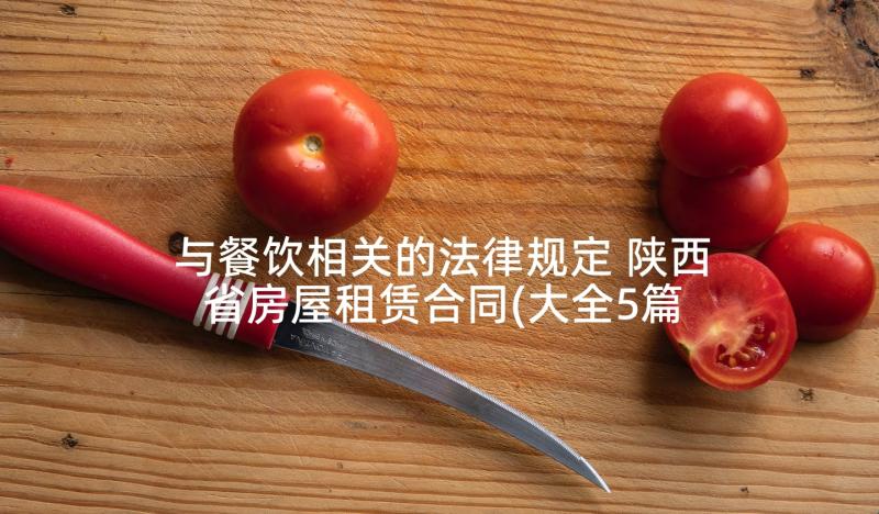 与餐饮相关的法律规定 陕西省房屋租赁合同(大全5篇)