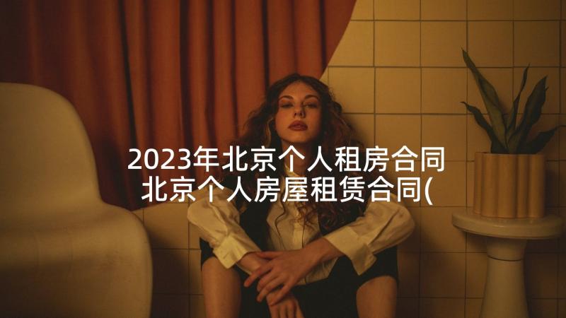 2023年北京个人租房合同 北京个人房屋租赁合同(优质10篇)