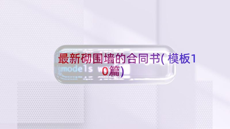 最新砌围墙的合同书(模板10篇)