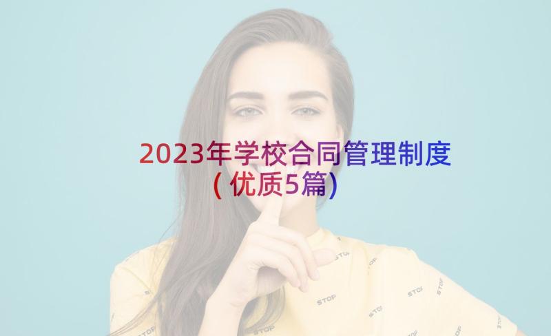 2023年学校合同管理制度(优质5篇)