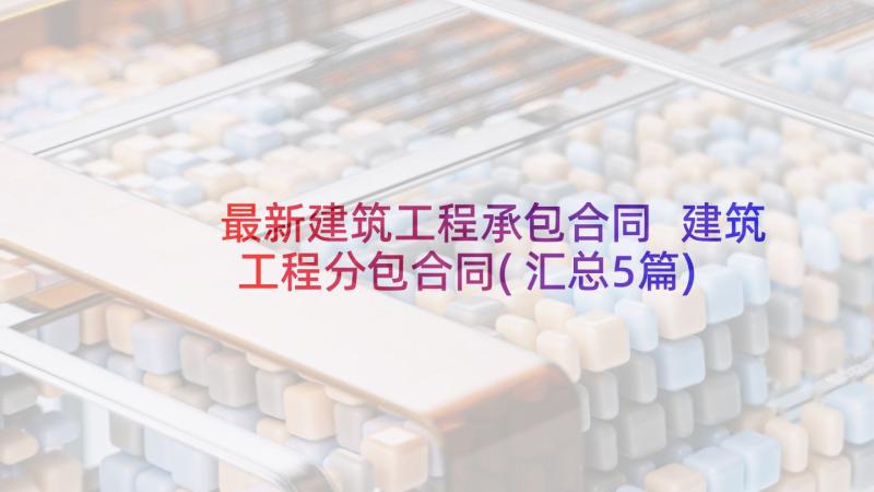 最新建筑工程承包合同 建筑工程分包合同(汇总5篇)