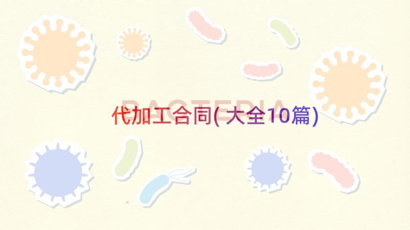 代加工合同(大全10篇)