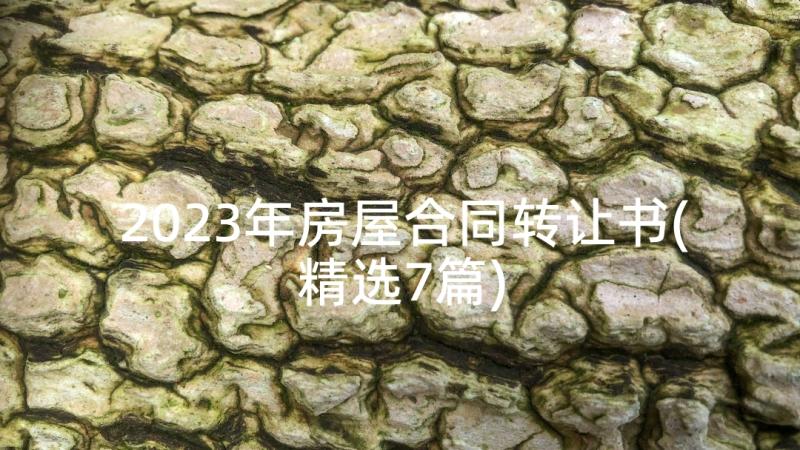 2023年房屋合同转让书(精选7篇)