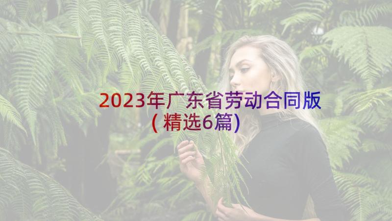 2023年广东省劳动合同版(精选6篇)