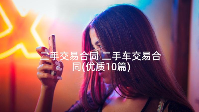 二手交易合同 二手车交易合同(优质10篇)