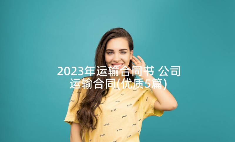 2023年运输合同书 公司运输合同(优质5篇)