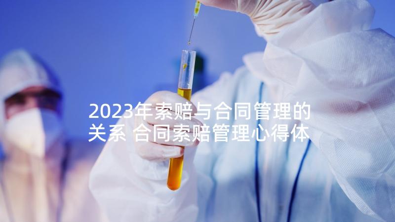 2023年索赔与合同管理的关系 合同索赔管理心得体会(优秀5篇)